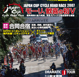 　ライジング出版の自転車雑誌「バイシクル21」12月号が11月15日に発売された。今回の特集は栃木県宇都宮市で開催されたジャパンカップのレポート。実業団ランキングで2年連続1位となったチームミヤタの鈴木真理もクローズアップする。