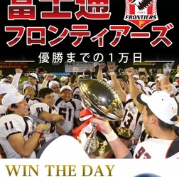 電子書籍「富士通フロンティアーズ 優勝までの1万日」…栄光への長い道程を綴った一冊