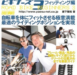 　ヤエスメディアムック187として「ロードバイクビギナーズ3～フィッティング編」が12月12日に八重洲出版から発売される。ロードバイクは走行に関係ないものを排したシンプルな構造で、自転車や用品の各部寸法が乗る人の体格や走り方に合っているかが、その自転車が本来