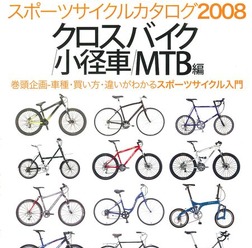 　ヤエスメディアムック192として「スポーツサイクルカタログ2008　クロスバイク/小径車/MTB編」が12月18日に八重洲出版から発売される。
　A4ワイド判・平とじ・244ページ。1,680円