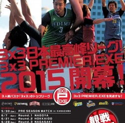 3人制バスケットボール「3x3 PREMIER.EXE 2015」の全チーム所属選手決定