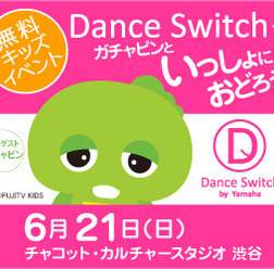 父の日に渋谷で無料キッズイベント「Dance Switchでガチャピンといっしょにおどろう！」