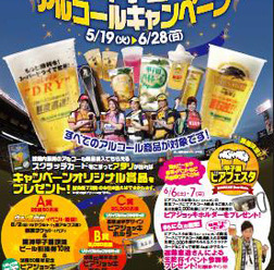 甲子園球場で乾杯！するといいことあるかも…6月28日まで