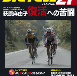 　ライジング出版の自転車雑誌「バイシクル21」2月号が1月15日に発売された。今回の特集は「2006年アジア競技大会女子ロード金メダリスト　萩原麻由子」。金メダル獲得の2日後に落車・骨折して天国から地獄へ。ようやく長いトンネルを抜けて復活の糸口をつかんだ。