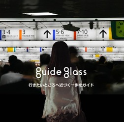 眼鏡型ウェアラブルデバイスを活用した遠隔ガイドシステム「guide glass」