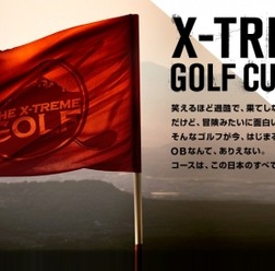 世界最大級のタフさ！既存コースを使わない4日間のゴルフ「X-TREME GOLF CUP 2015」