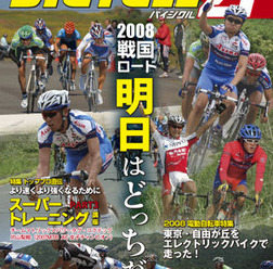 　ライジング出版の自転車雑誌「バイシクル21」3月号が2月15日に発売される。今回の特集は「勝つのは誰だ。北京へ向け、激突する意地とプライド」。北京オリンピックの出場枠をめぐる戦い、そして日本代表選手をめぐる戦いを展望する。700円。
