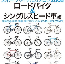 　ヤエスメディアムック194として「サイクルスポーツ・スポーツサイクルカタログ2008　ロードバイク＆シングルスピード車編」が2月20日に八重洲出版から発売された。ロードバイクを初めて買う人へのファーストステップガイドとして役立つ。1,600円