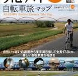 「荒川ぐんぐん自転車旅マップ」が2月25日にロコモーションパブリッシングから発売された。同社はタレントのテリー伊藤が代表を務める出版社で、自転車関連書籍も出版する。今回の荒川をテーマにした書籍は、三峰口から長瀞、秋が瀬、葛西臨海公園を抜けて東京湾まで穏
