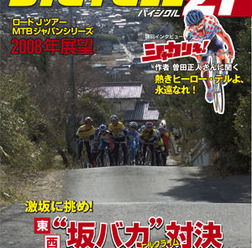 　ライジング出版の自転車雑誌「バイシクル21」4月号が3月15日に発売される。今回の特別インタビューは、実写化が決定した自転車漫画「シャカリキ！」の原作者・曽田正人。また北京五輪を目指したロード＆MTB界の戦い、ブリヂストン・アンカーチームの活動レポート、ヘ