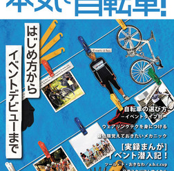 　毎日コミュニケーションズから自転車ムックの「本気で自転車！」が3月26日に発売された。著者は自転車ライターの土肥志穂。1,280円。