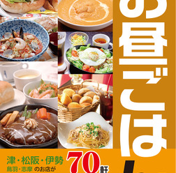 たべるポケットブック「500円でお昼ごはん(三重・中南勢版)」4月25日創刊