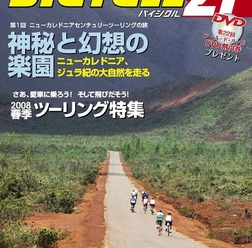 　ライジング出版の自転車雑誌「バイシクル21」5月号が4月15日に発売される。今回の特集はツーリング。なかでも神秘と幻想の楽園ニューカレドニアを実走レポート。ジュラ紀の大自然を走る。700円。