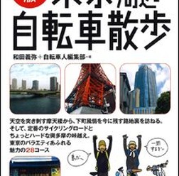 　山と溪谷社から「新版　東京周辺自転車散歩」が発売された。都心や下町、そしてサイクリングコースまで28コースが紹介されるもの。和田義弥著。1,785円