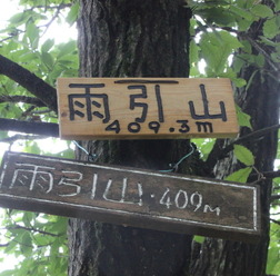 雨引山　標高409.3メートル。低いながらも登りがいのある山だった。