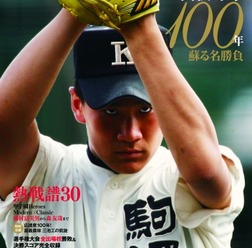 太田幸司やKKコンビ、松井裕樹まで…名選手/名勝負を振り返る「完全保存版 高校野球100年」