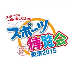 スポーツ博覧会・東京2015が10月に開催