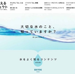 「水を考えるプロジェクト」のWebサイト