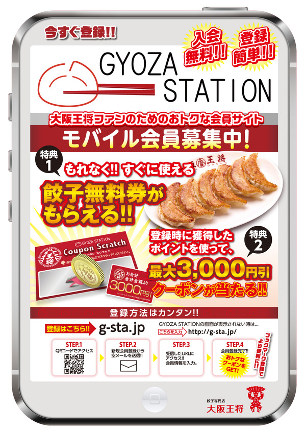 大阪王将ファンのために！モバイルサイト『GYOZA STATION』オープン！