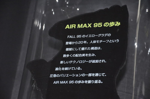 ナイキ、エア マックス 95の希少種、1996年ブラックレザー「AIR TOTAL MAX」など圧巻の展示