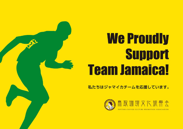 【世界陸上】鳥取県でジャマイカ陸上選手団が事前キャンプ実施