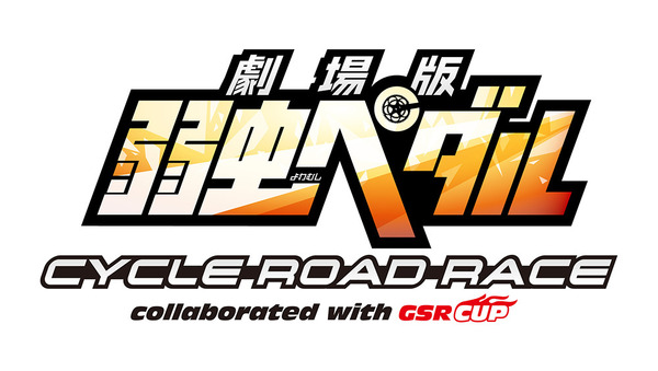 「劇場版 弱虫ペダル サイクルロードレース collaborated with GSR CUP」開催、8月12日申し込み開始