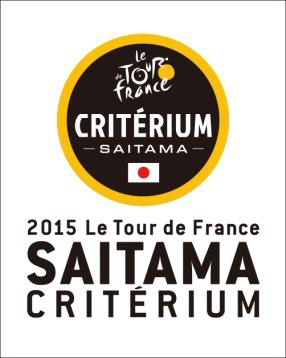 【ツール・ド・フランスさいたまクリテリウム15】特設コースの体験走行参加者募集…さいたま市民限定