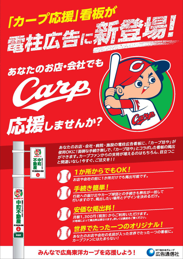 【プロ野球】「カープ坊や」を使用した電柱広告が広島の街に登場