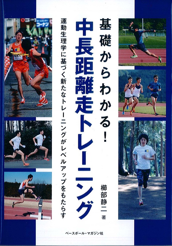 城西大男子駅伝部の櫛部静二監督が『基礎からわかる！中長距離走トレーニング』発行へ