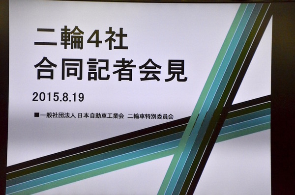 8月19日、二輪4社合同記者会見にて二輪車特別委員会委員長・柳 弘之ヤマハ発動機代表取締役社長。