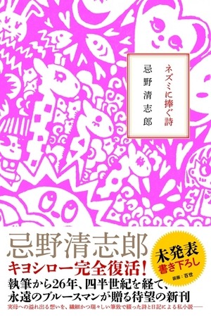 キヨシロー未発表作『ネズミに捧ぐ歌』の装画は愛娘の百世さんが担当