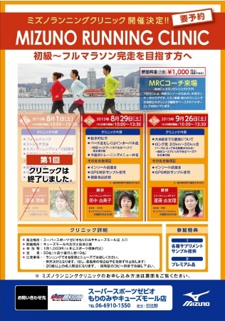 大阪でランニング講座が開催「初心者～中級者のためのミズノランニングクリニック」