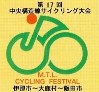 　第17回中央構造線サイクリング大会が長野県伊那郡で、7月26日から27日まで2日間で開催される。