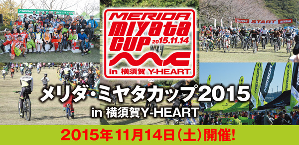 メリダ・ミヤタカップが11月14日開催…ナショナルトレーニングセンター誘致を目指す横須賀で
