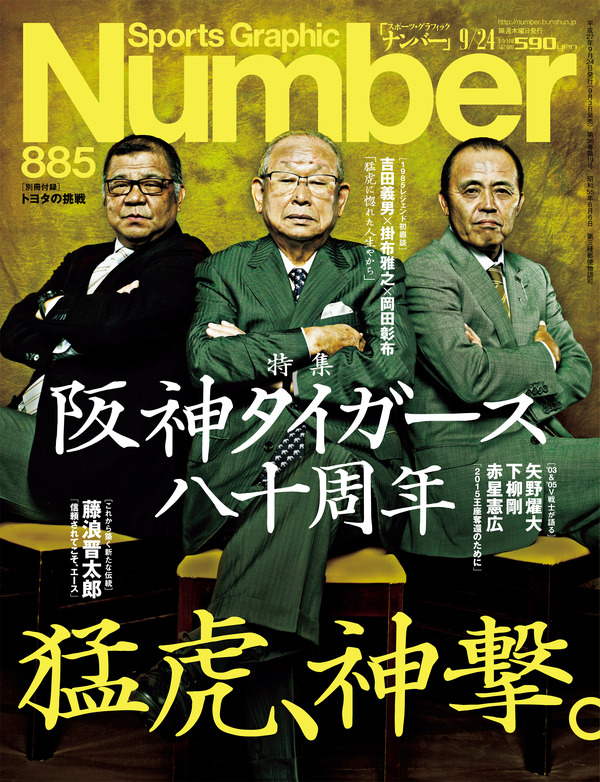 「Number」電子版2号で阪神タイガースを特集…吉田義男、掛布雅之、岡田彰布が登場