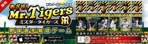 阪神タイガース承認アプリ「めざせ! ミスタータイガース」Android版を配信