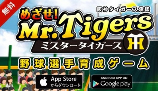 阪神タイガース承認アプリ「めざせ! ミスタータイガース」Android版を配信