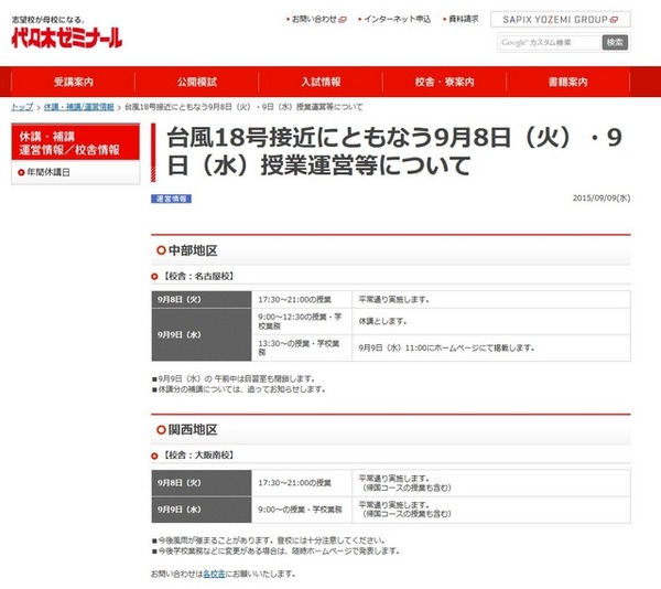 代々木ゼミナール休講情報