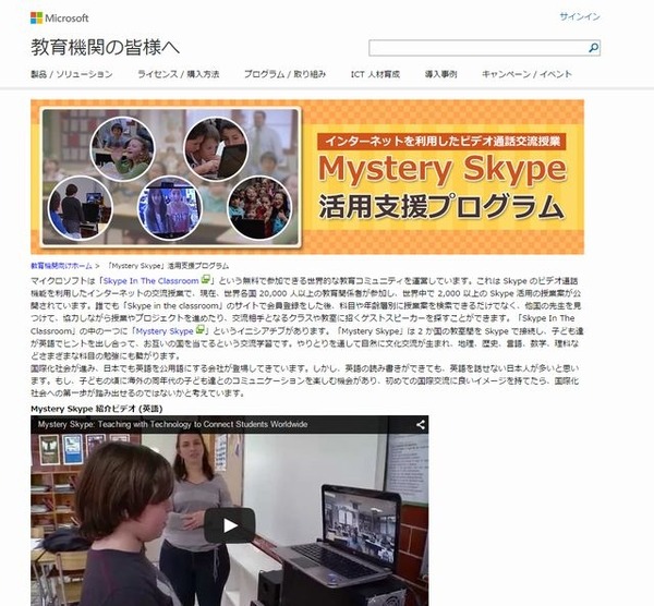 マイクロソフト「Mystery Skype」活用支援プログラム