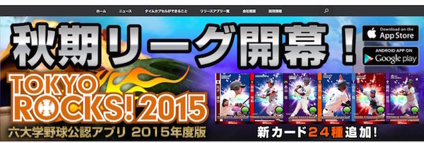 東京六大学野球公認アプリ「TOKYOROCKS！2015」