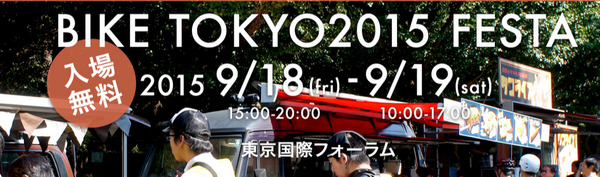 「バイク東京2015フェスタ」開催…サイクリストのためのイベント