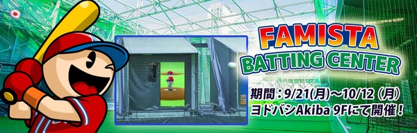 ファミスタのピッチャーと対戦する「ファミスタバッティングセンター」…秋葉原で開催