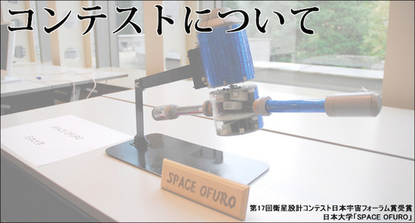 第17回衛星設計コンテスト　日本宇宙フォーラム賞受賞作