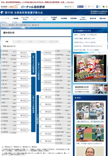 バーチャル高校野球「第97回全国高校野球選手権大会　初戦組み合わせ表」