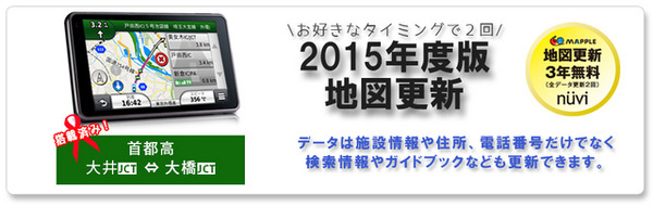 ガーミン nuviシリーズ、2015年度版地図更新サービス開始