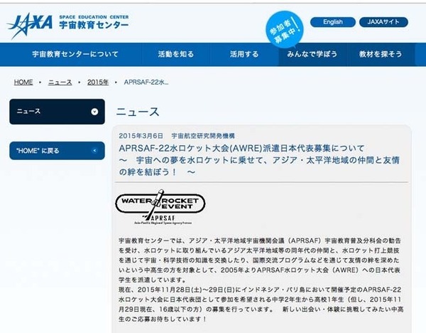 APRSAF-22水ロケット大会（AWRE）派遣日本代表募集