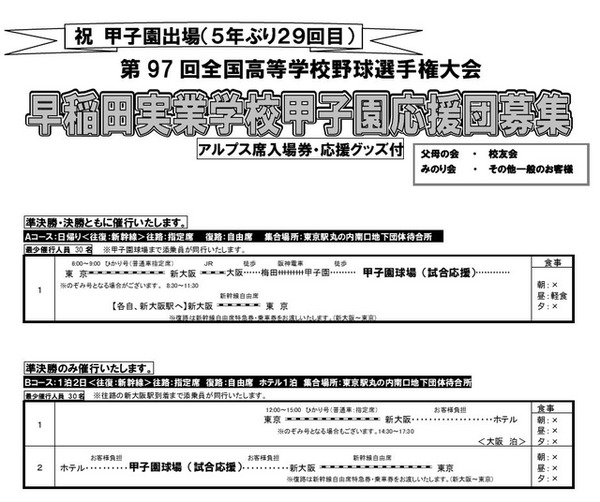 早稲田実業で応援団の募集