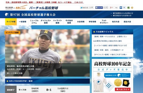 バーチャル高校野球