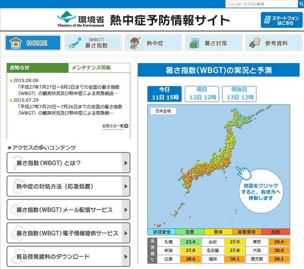 環境省「熱中症予防情報サイト」