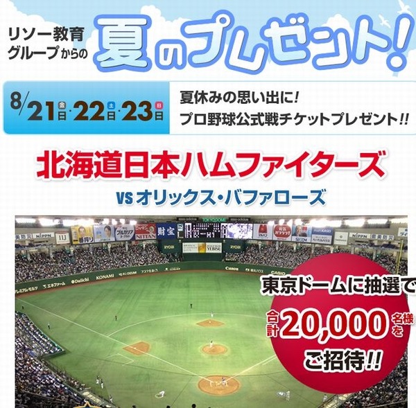 日ハム戦2万人招待